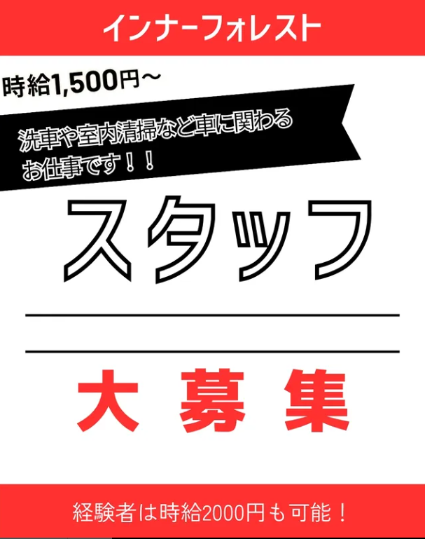 スタッフ大募集